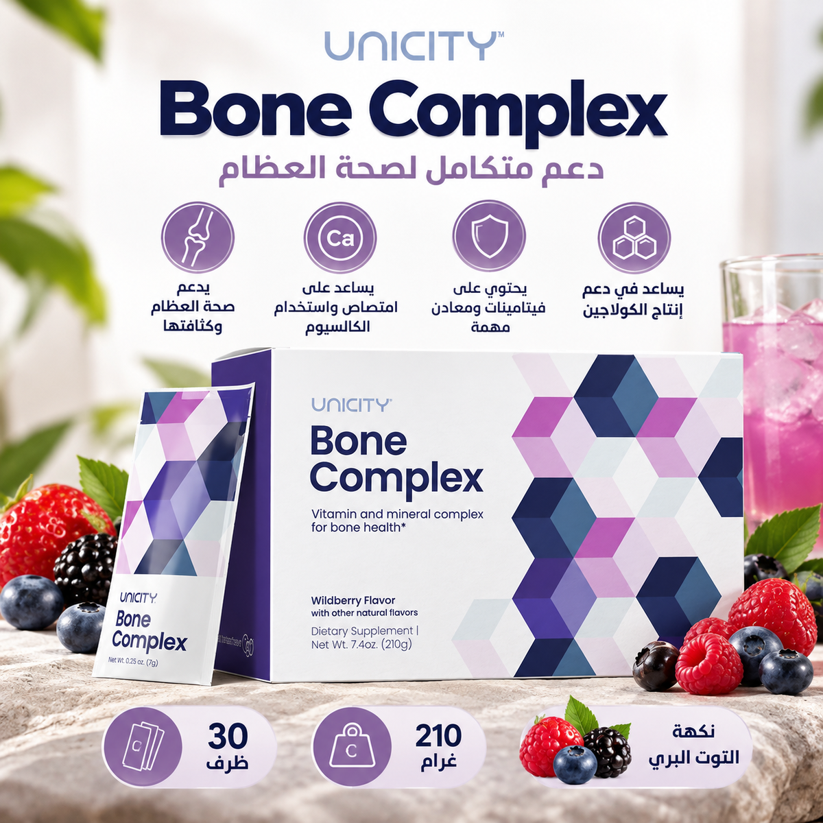 يونيستي بون كومبلكس | 30 ظرف – نكهة التوت البري المشكّل | Unicity Bone Complex