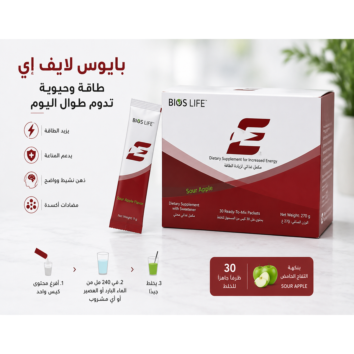 مشروب بايوس لايف إي | 30 ظرف – نكهة التفاح الحامض | Bios Life E