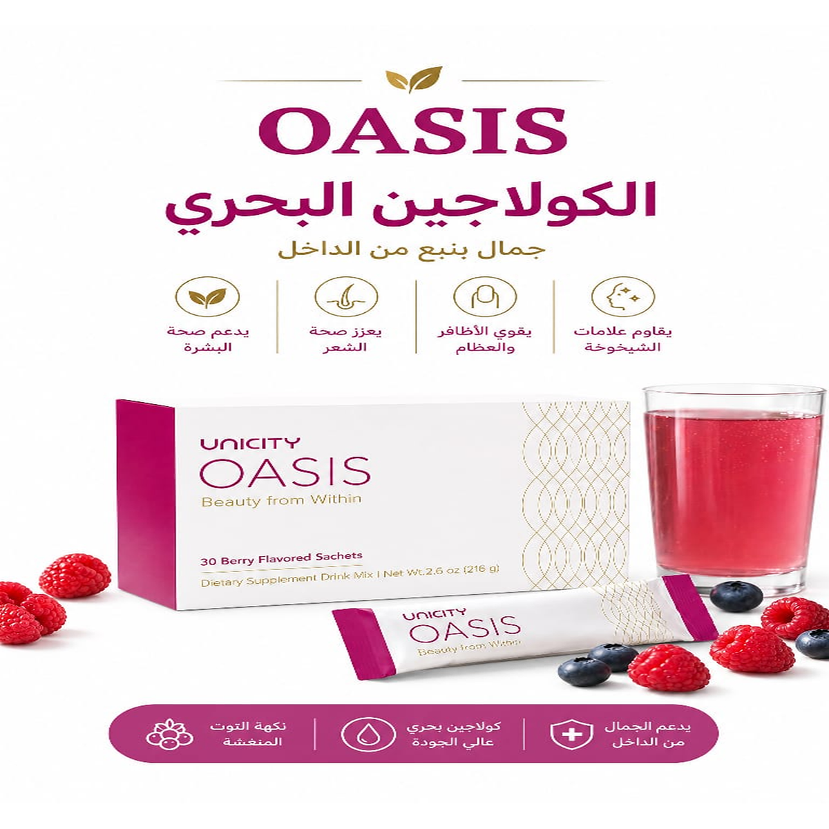يونيستي أواسيس | 30 ظرف – نكهة التوت | Unicity Oasis