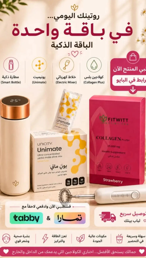 باقة الرشاقة والجمال المتكاملة