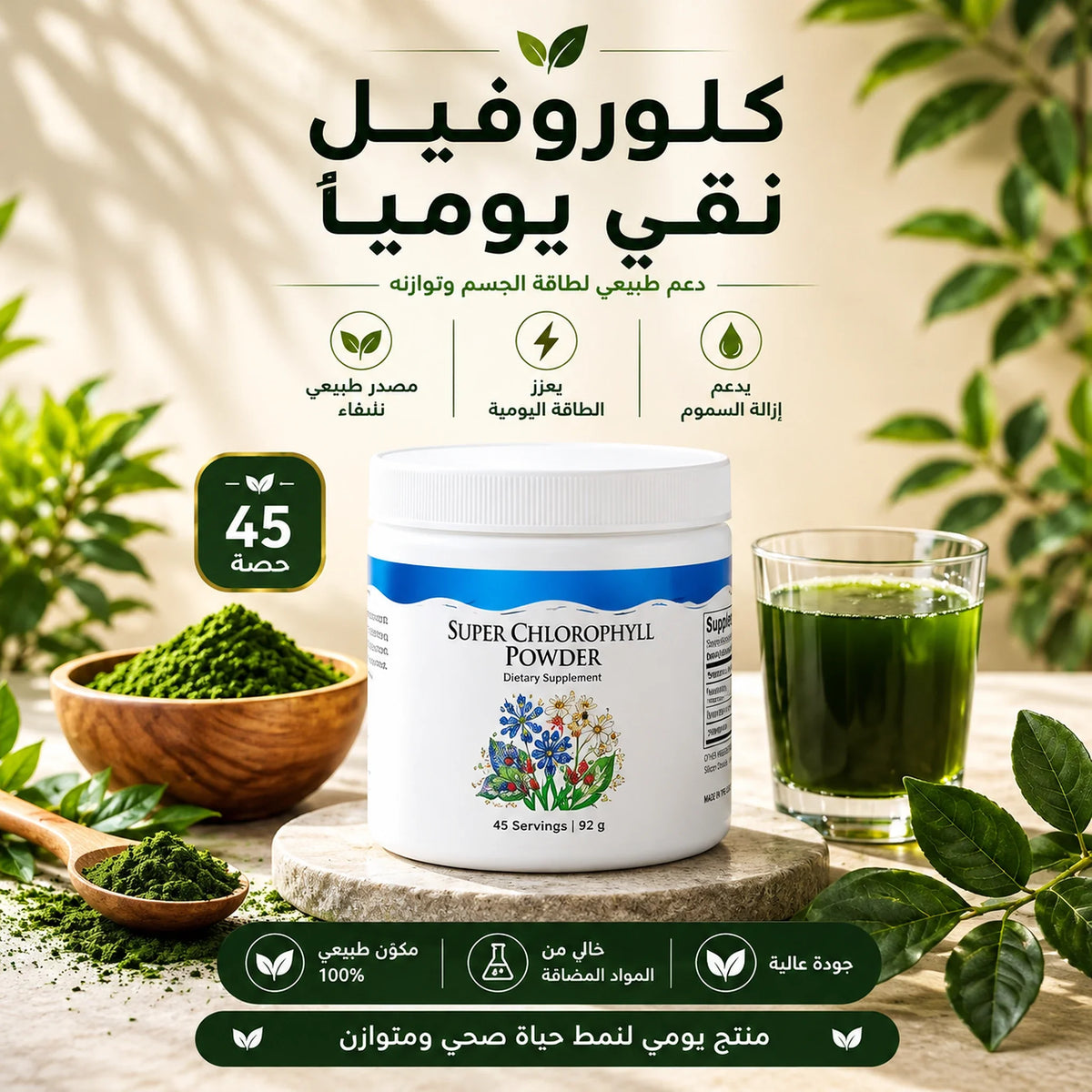 يونيستي سوبر كلوروفيل بودرة | 45 حصة – Unicity Super Chlorophyll Powder