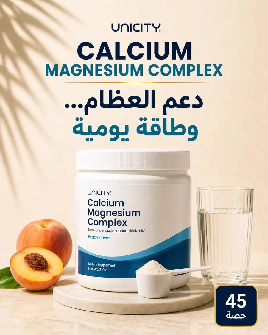 كالسيوم مغنيسيوم كومبلكس من Unicity