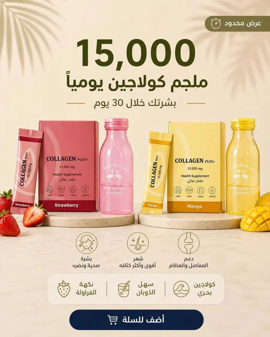 كولاجين بلس (Collagen Plus) بتركيز 15,000 ملج