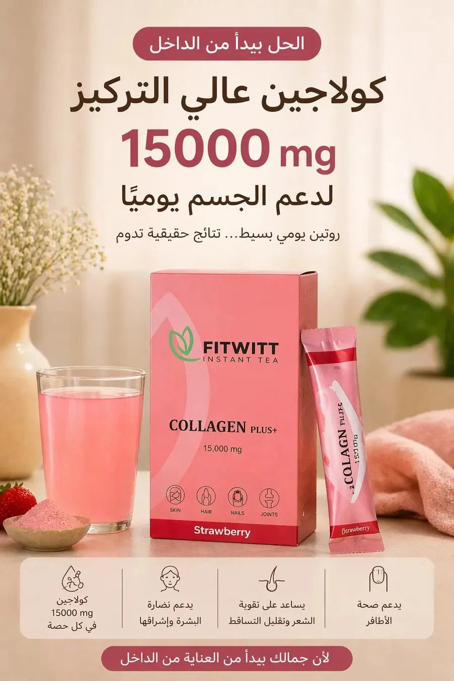 كولاجين بلس (Collagen Plus) بتركيز 15,000 ملج