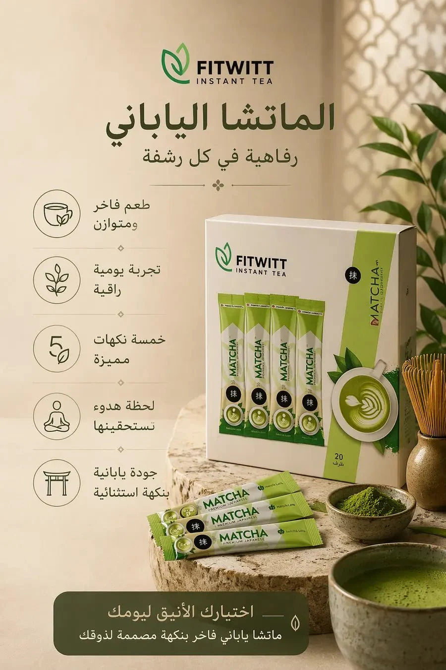 ماتشا ياباني فاخر
