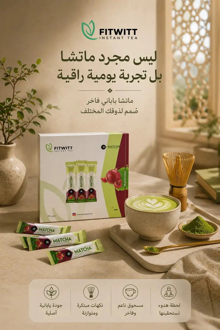 ماتشا ياباني فاخر