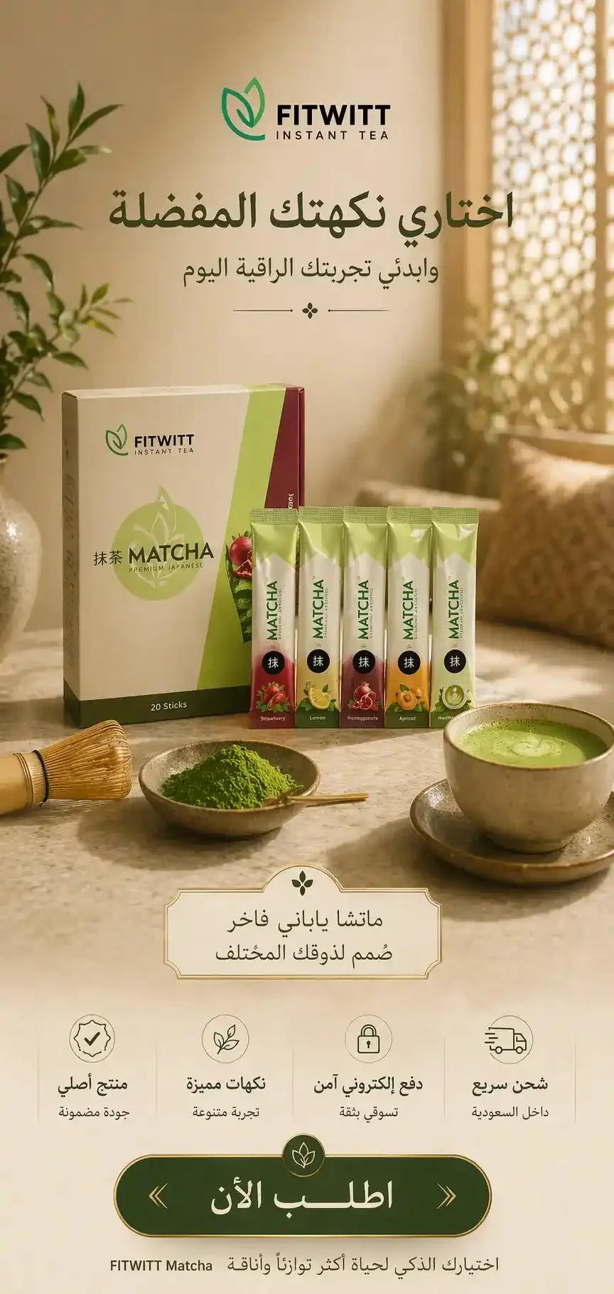 ماتشا ياباني فاخر