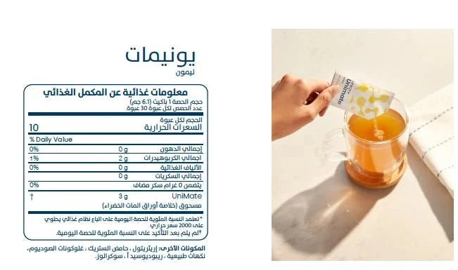 مشروب يونيستي يونيميت | 30 ظرف – اختر نكهتك ليمون أو ليمون وزنجبيل | Unicity Unimate